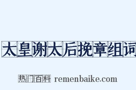 太皇谢太后挽章组词是什么意思的图片